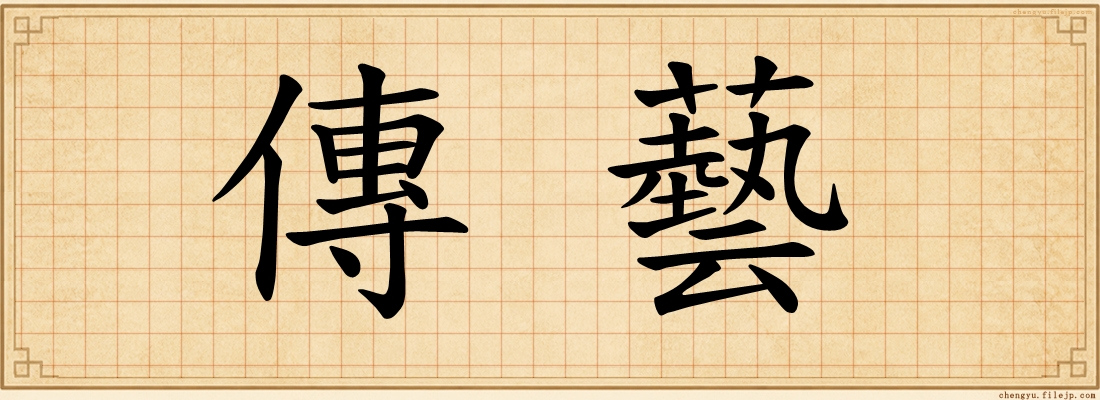 傳藝