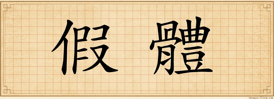 假體