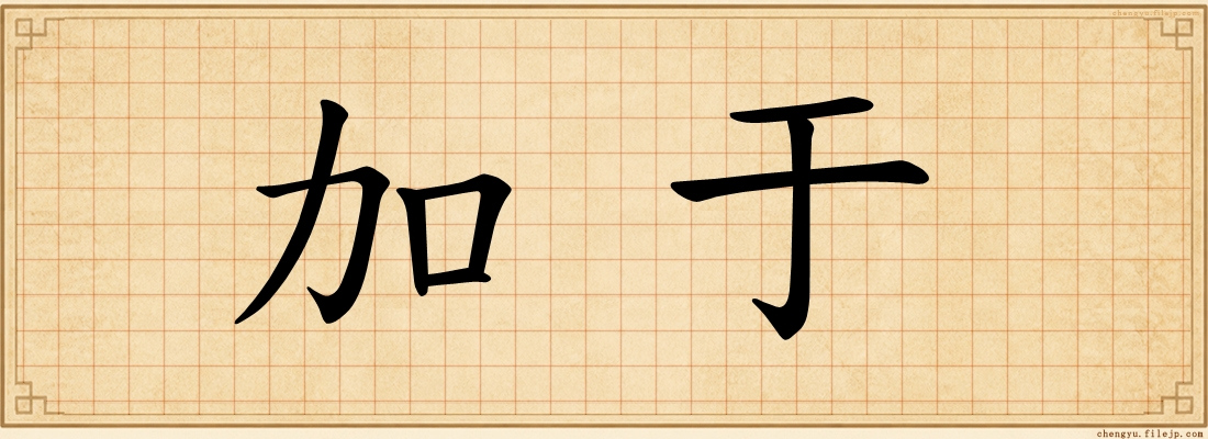 加于
