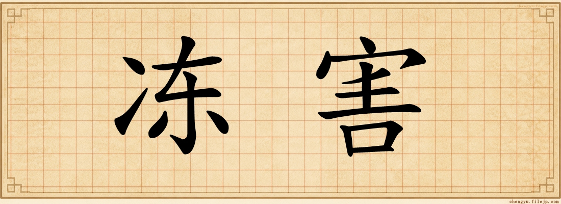 冻害