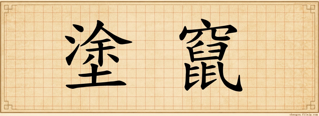塗竄