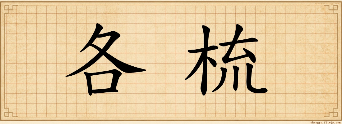 各梳