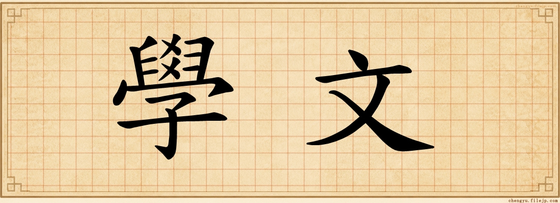 學文