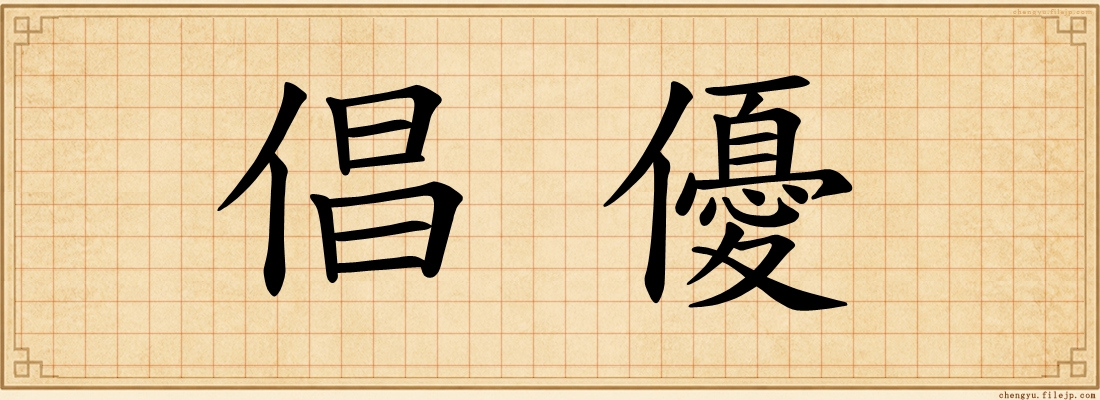倡優