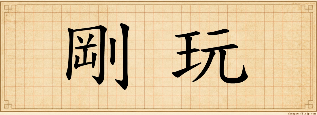 剛玩