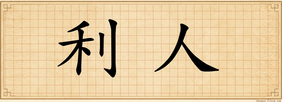 利人