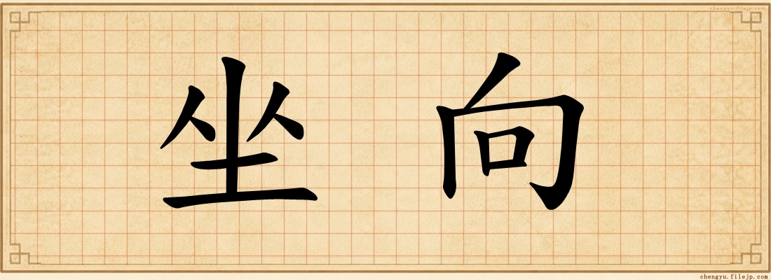 坐向