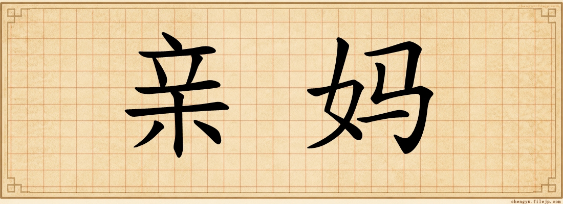 亲妈