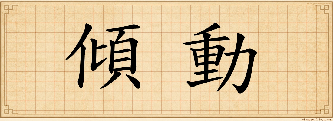 傾動