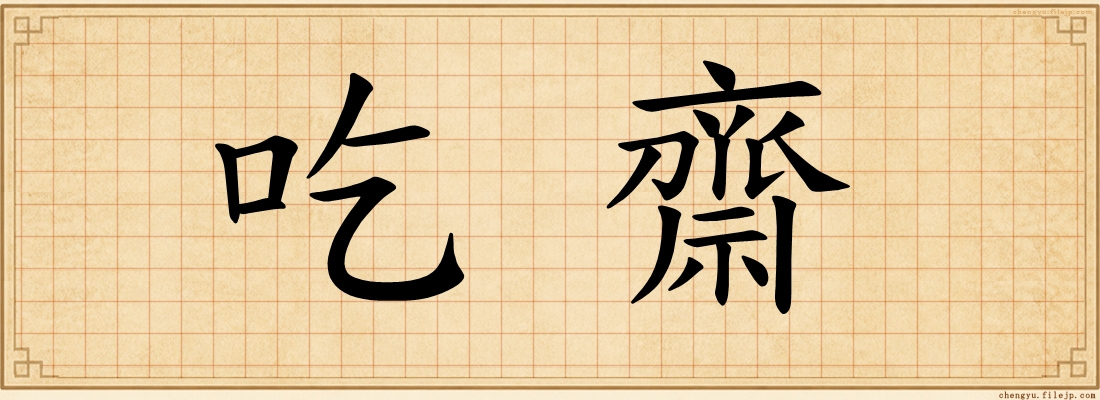 吃齋