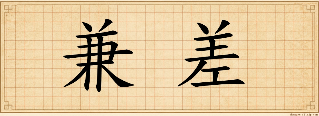 兼差