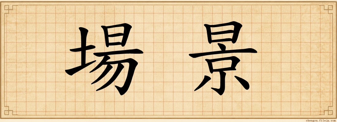 場景