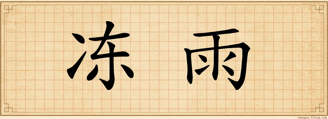 冻雨