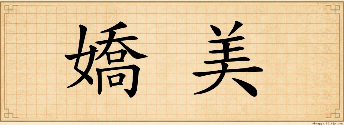 嬌美