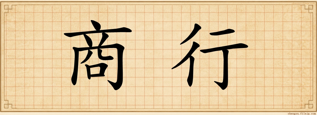 商行
