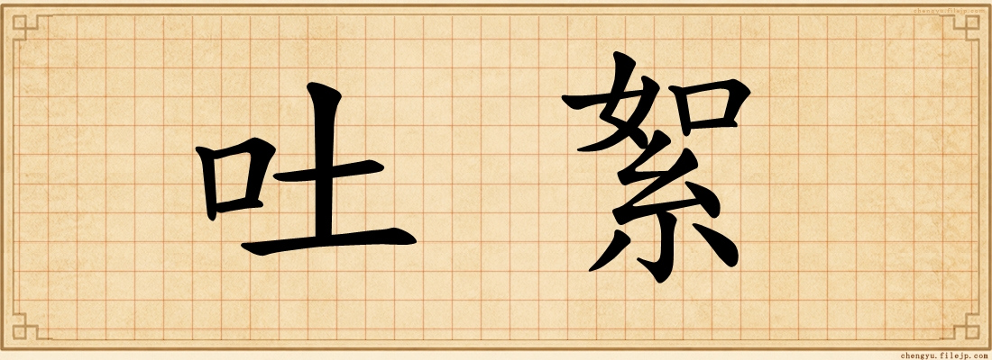 吐絮