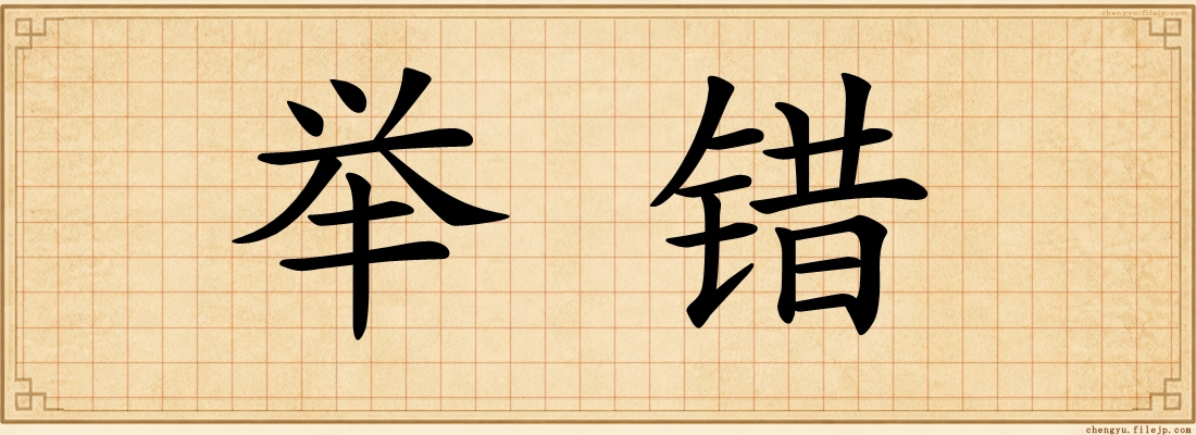 举错