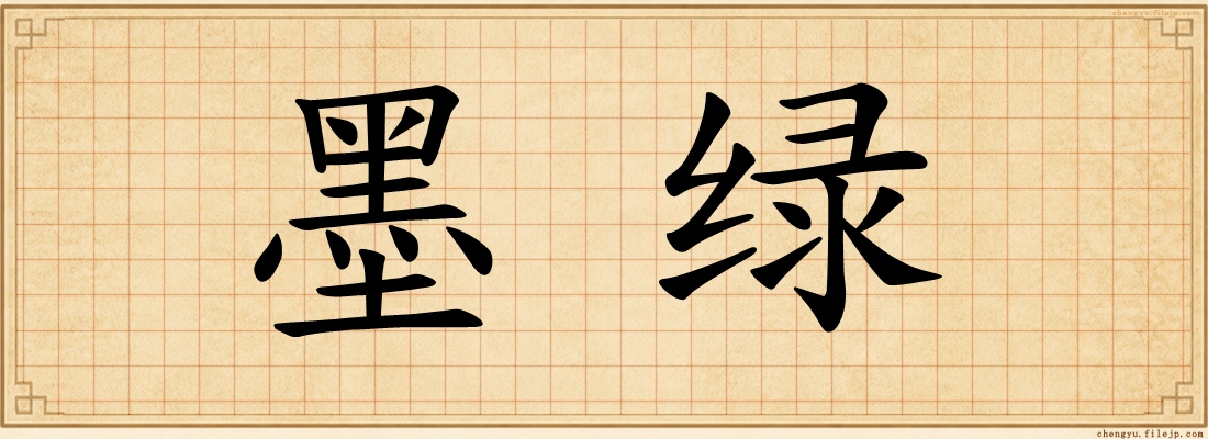 墨绿