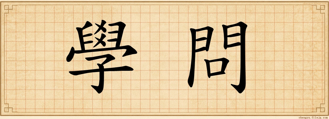 學問
