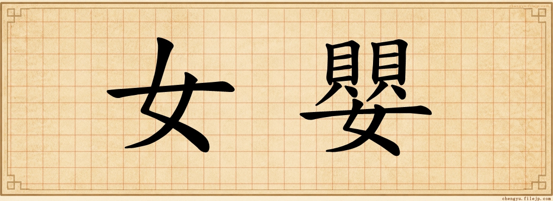 女嬰