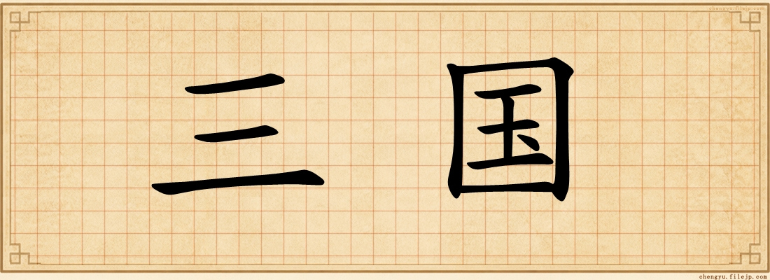三国