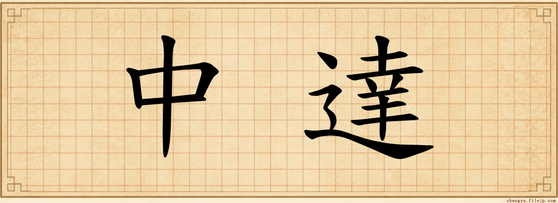 中達