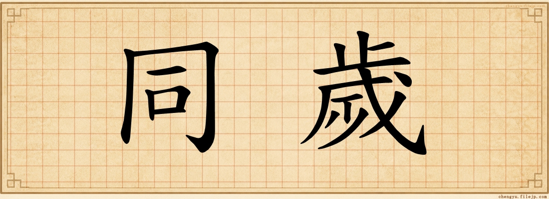 同歲