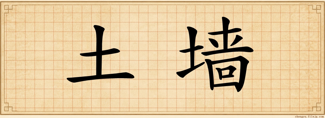 土墙