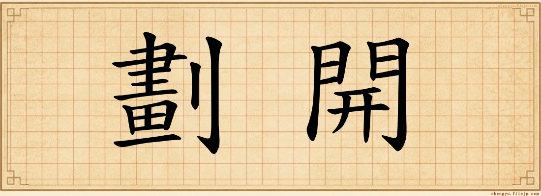劃開