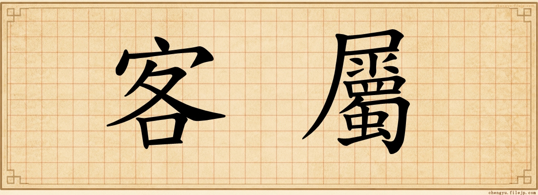 客屬