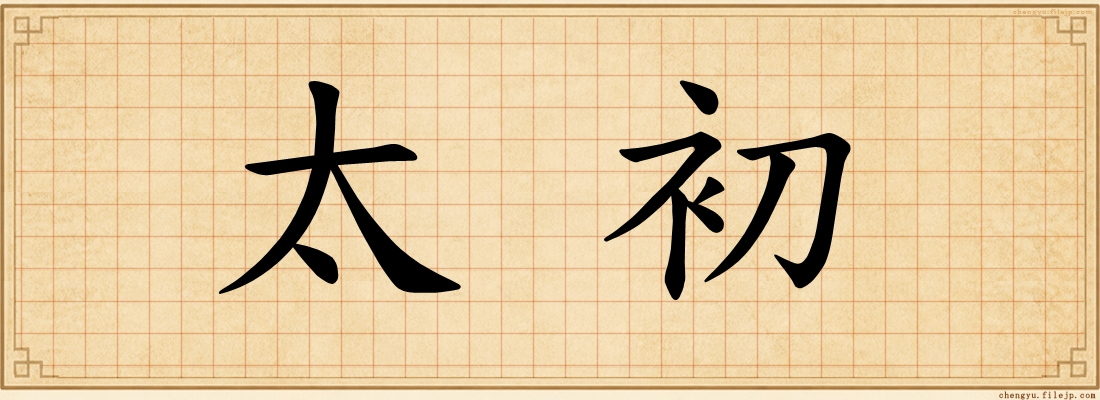 太初