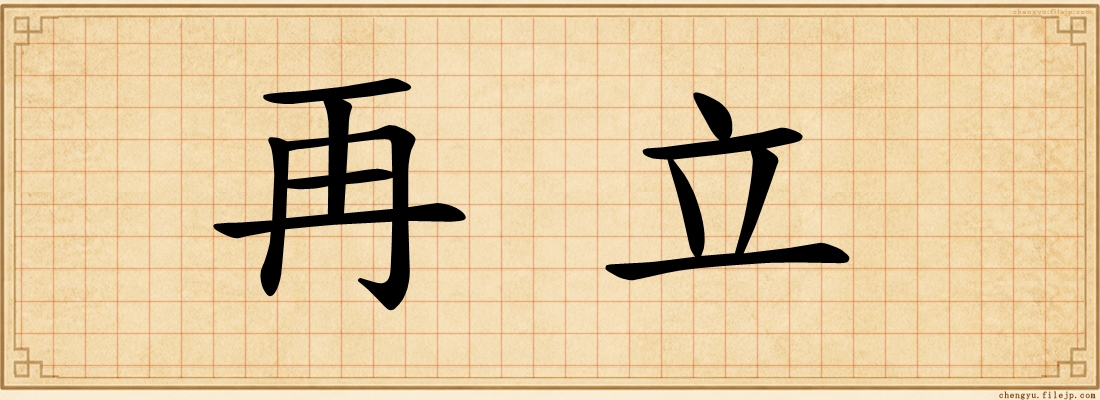 再立