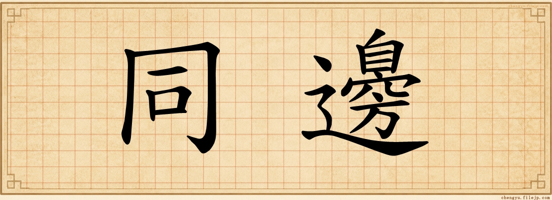 同邊