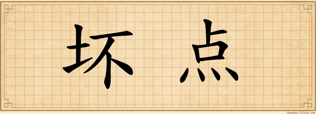坏点