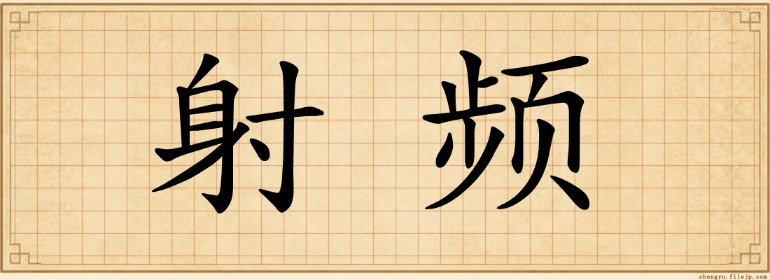 射频