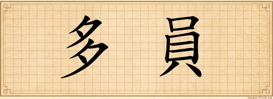 多員