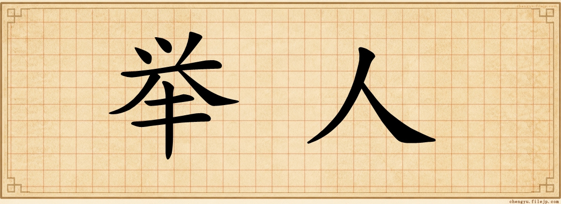 举人