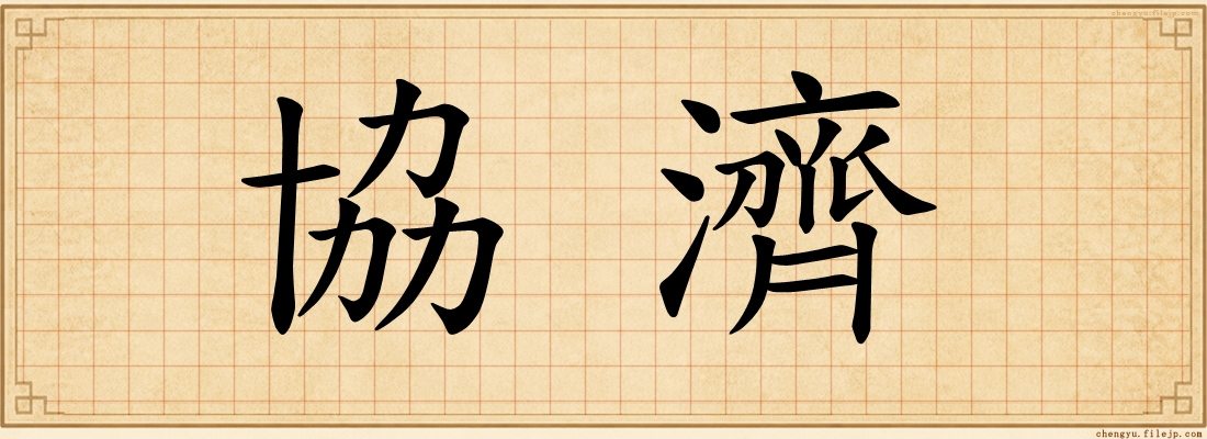 協濟