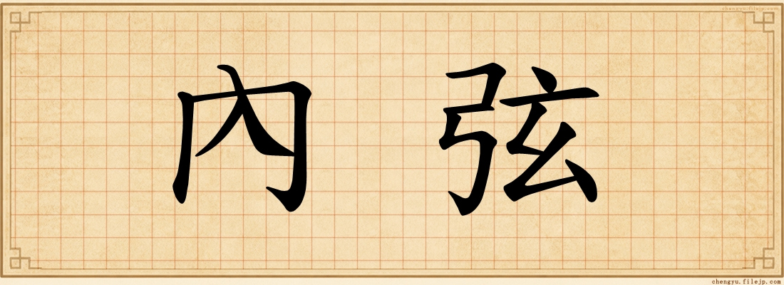 內弦