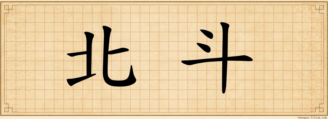 北斗