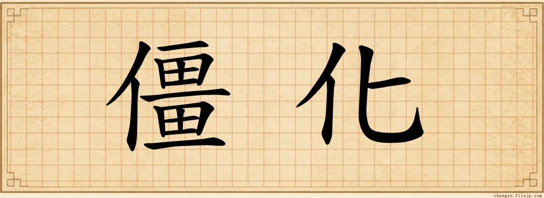 僵化