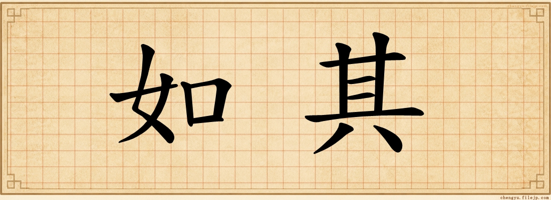 如其