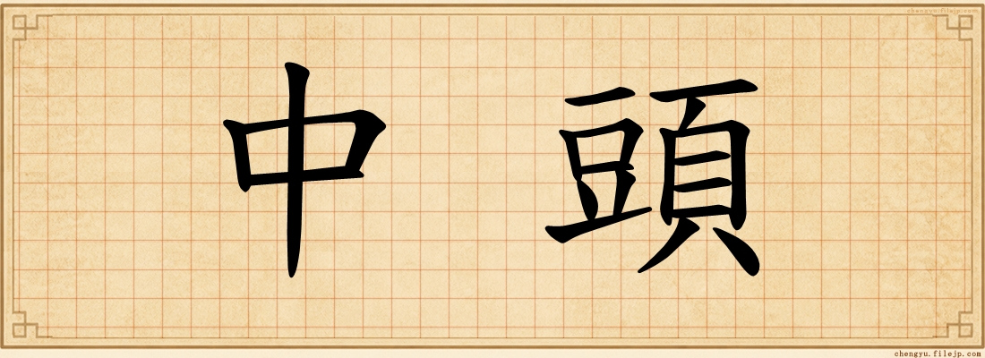 中頭