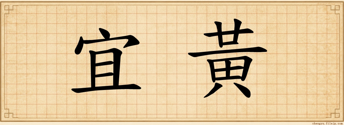 宜黃