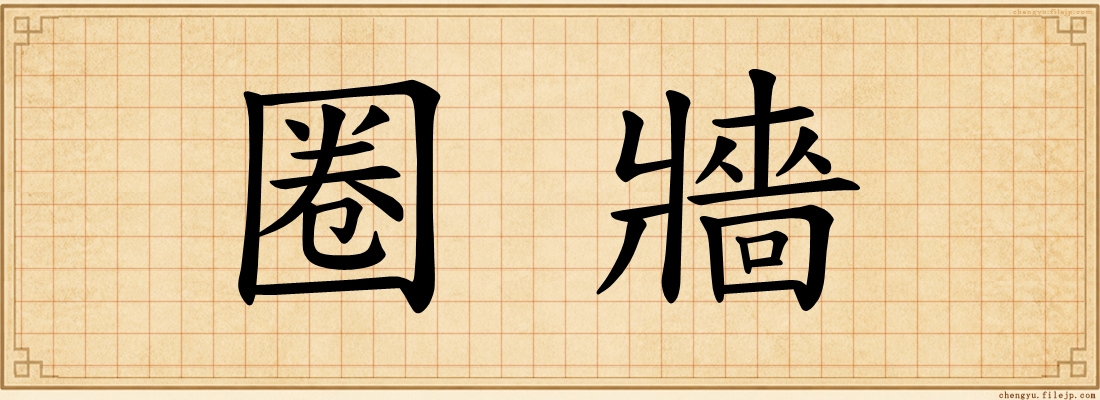 圈牆