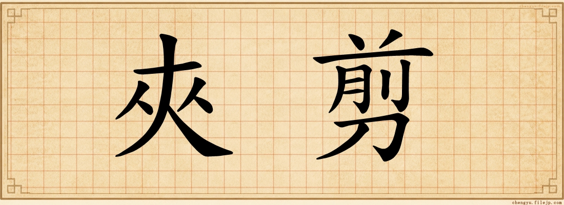 夾剪