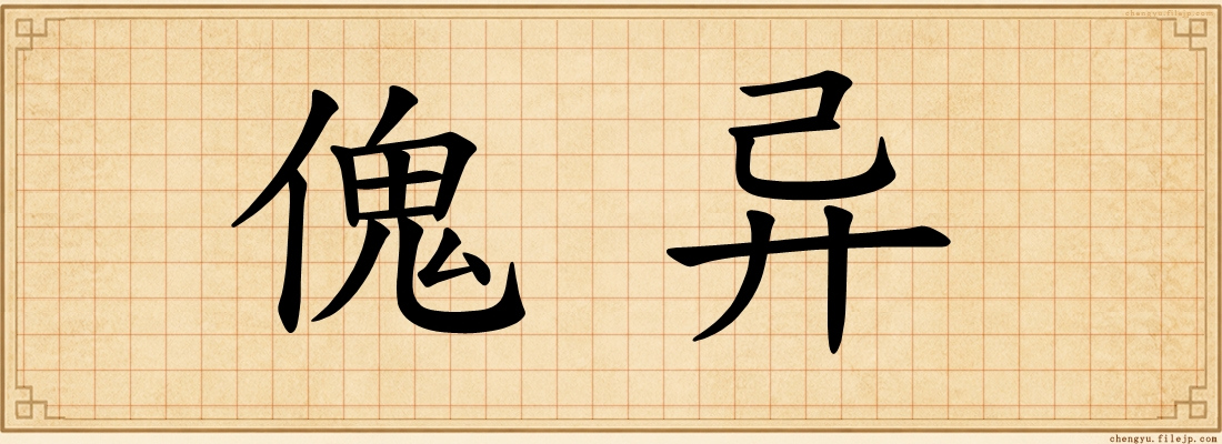 傀异