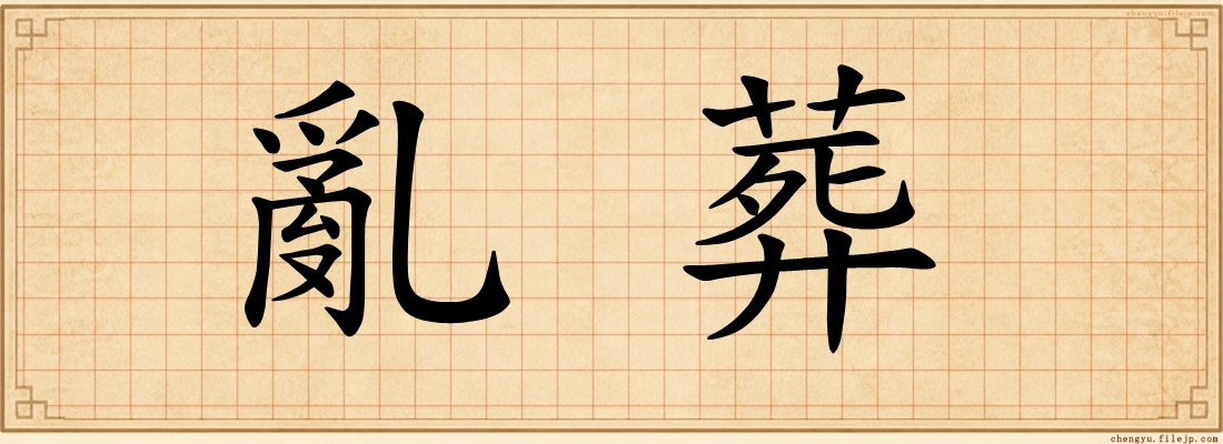 亂葬
