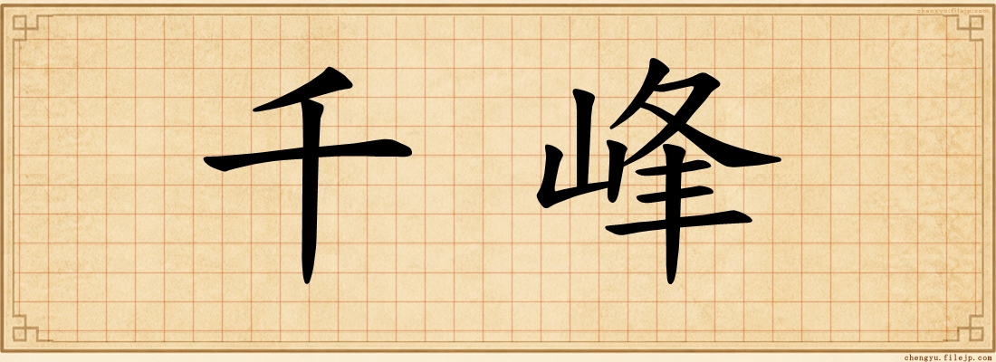 千峰