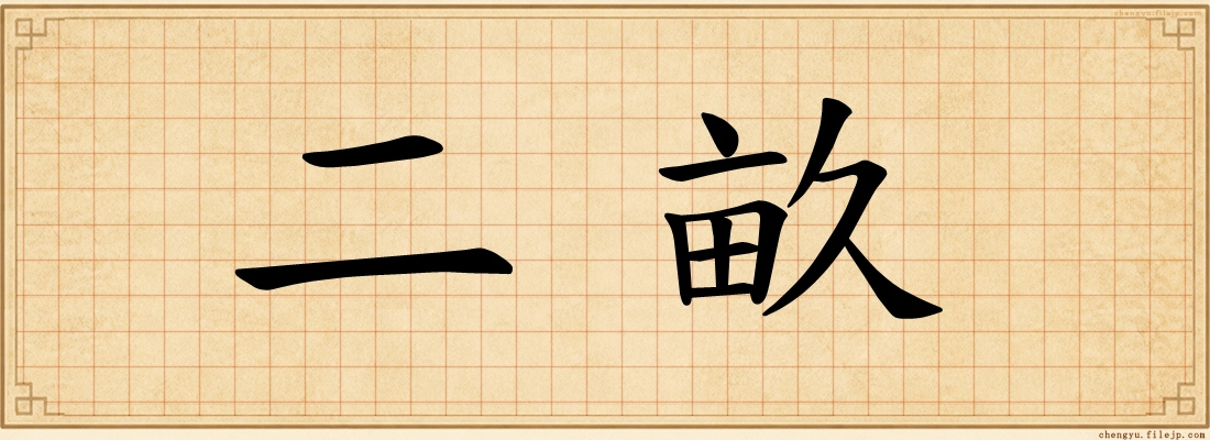 二畝